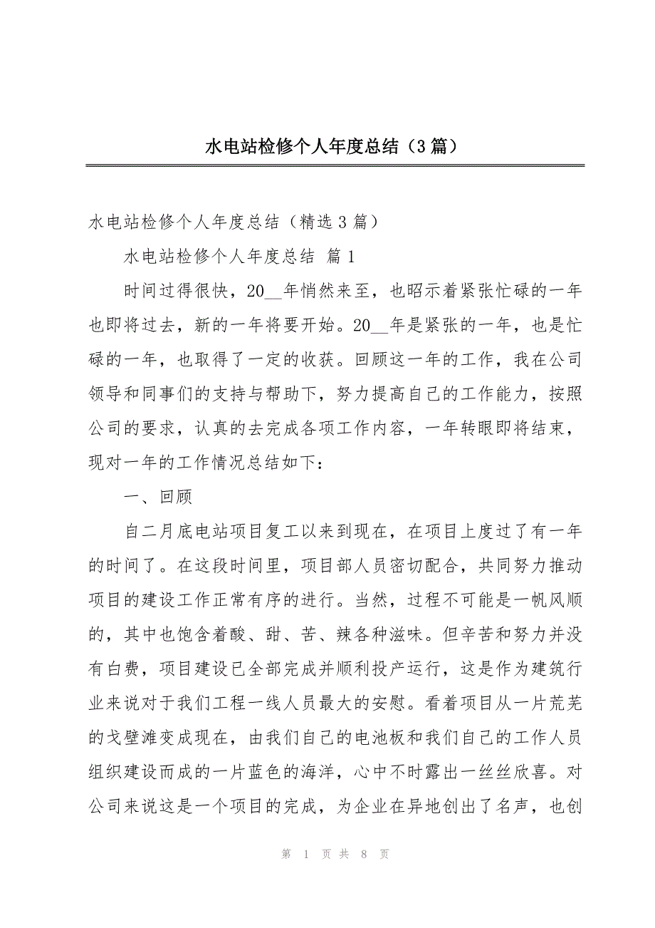 水电站检修个人年度总结（3篇）_第1页