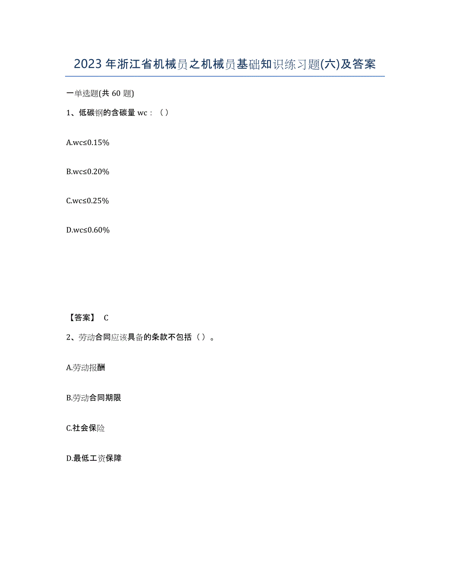 2023年浙江省机械员之机械员基础知识练习题(六)及答案_第1页