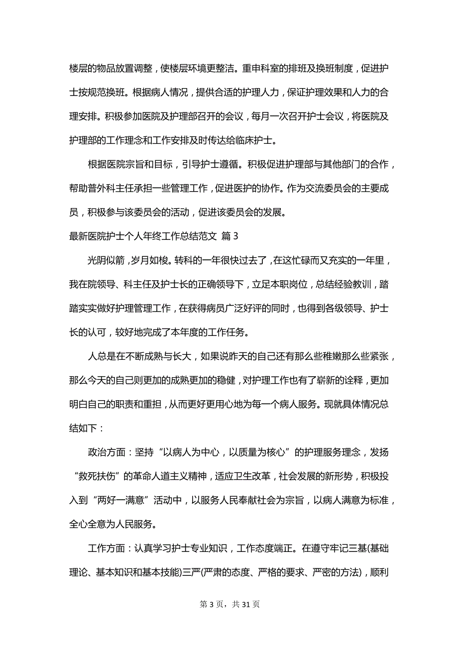 最新医院护士个人年终工作总结范文_第3页