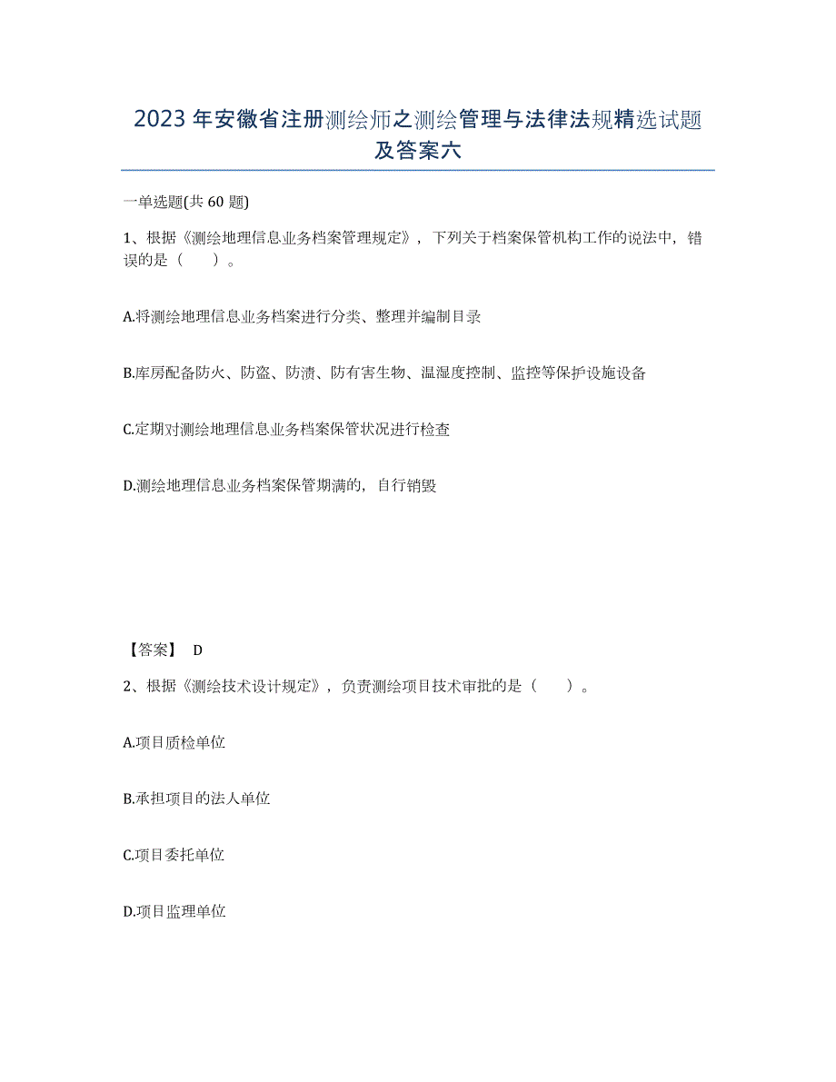 2023年安徽省注册测绘师之测绘管理与法律法规试题及答案六_第1页