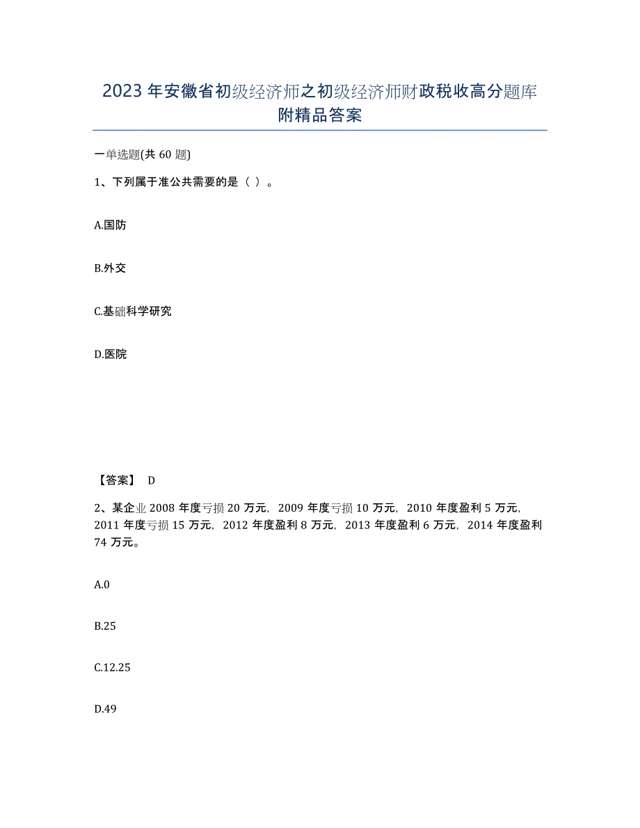 2023年安徽省初级经济师之初级经济师财政税收高分题库附答案_第1页