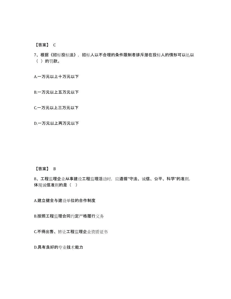 2023年浙江省监理工程师之监理概论每日一练试卷A卷含答案_第4页