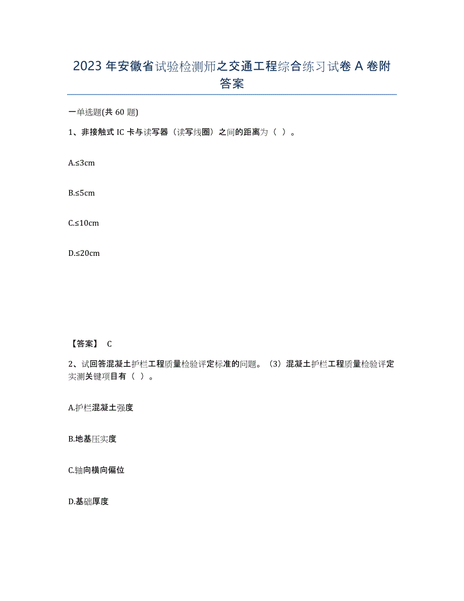 2023年安徽省试验检测师之交通工程综合练习试卷A卷附答案_第1页