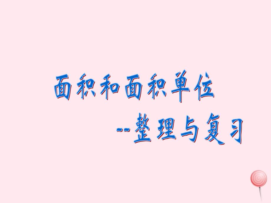 三年级数学下册2.1面积和面积单位课件10西师大版_第1页