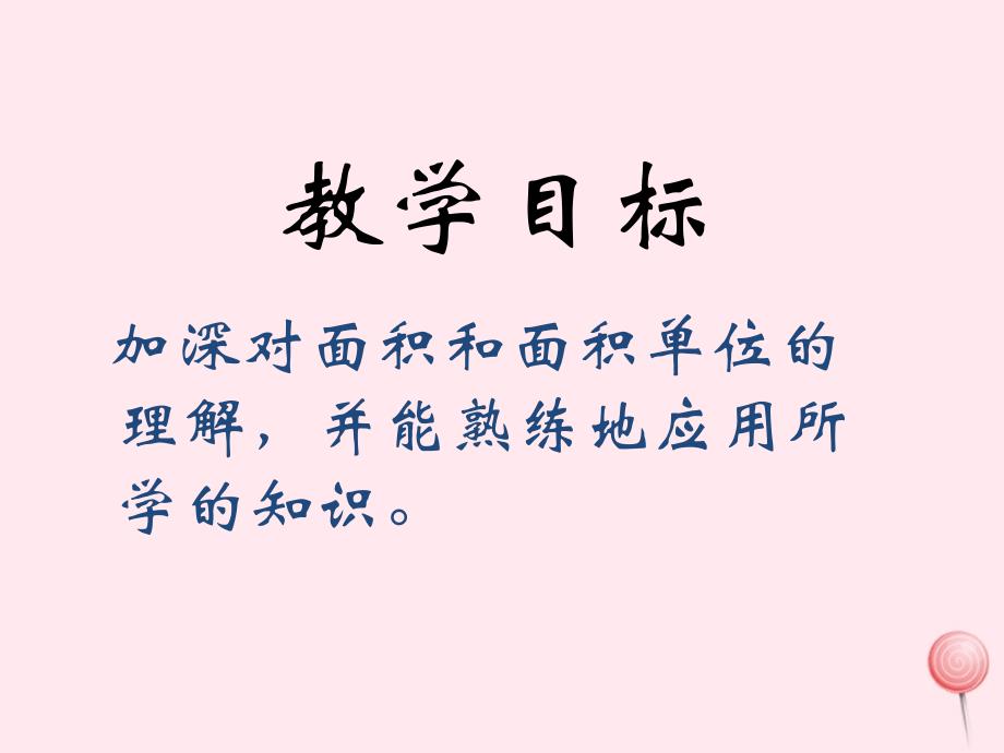 三年级数学下册2.1面积和面积单位课件10西师大版_第2页