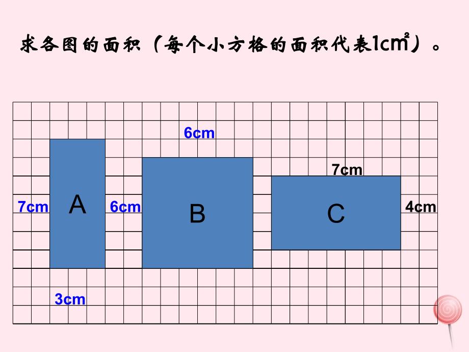 三年级数学下册2.1面积和面积单位课件10西师大版_第4页