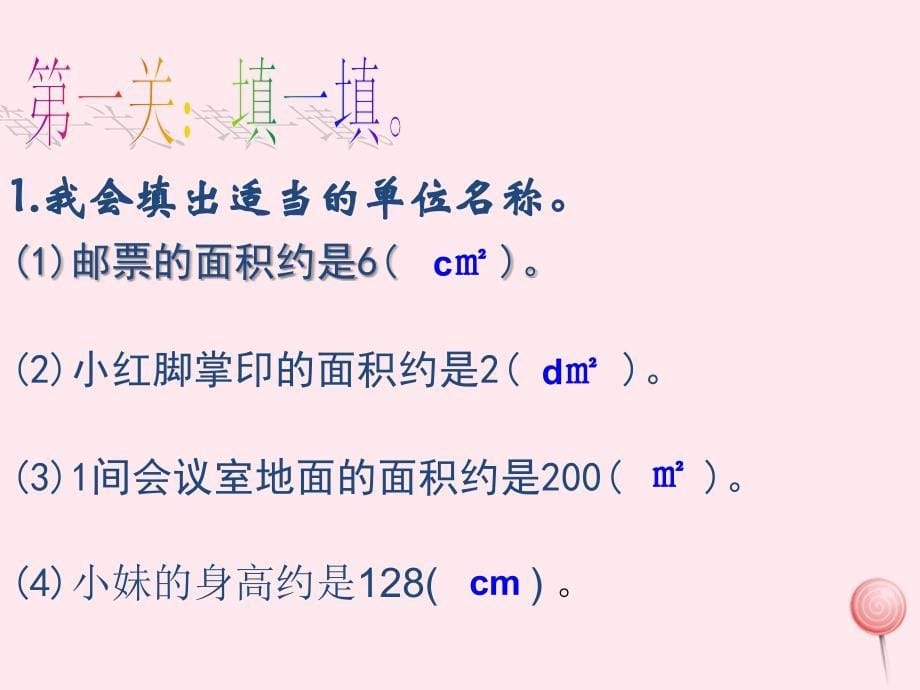 三年级数学下册2.1面积和面积单位课件10西师大版_第5页