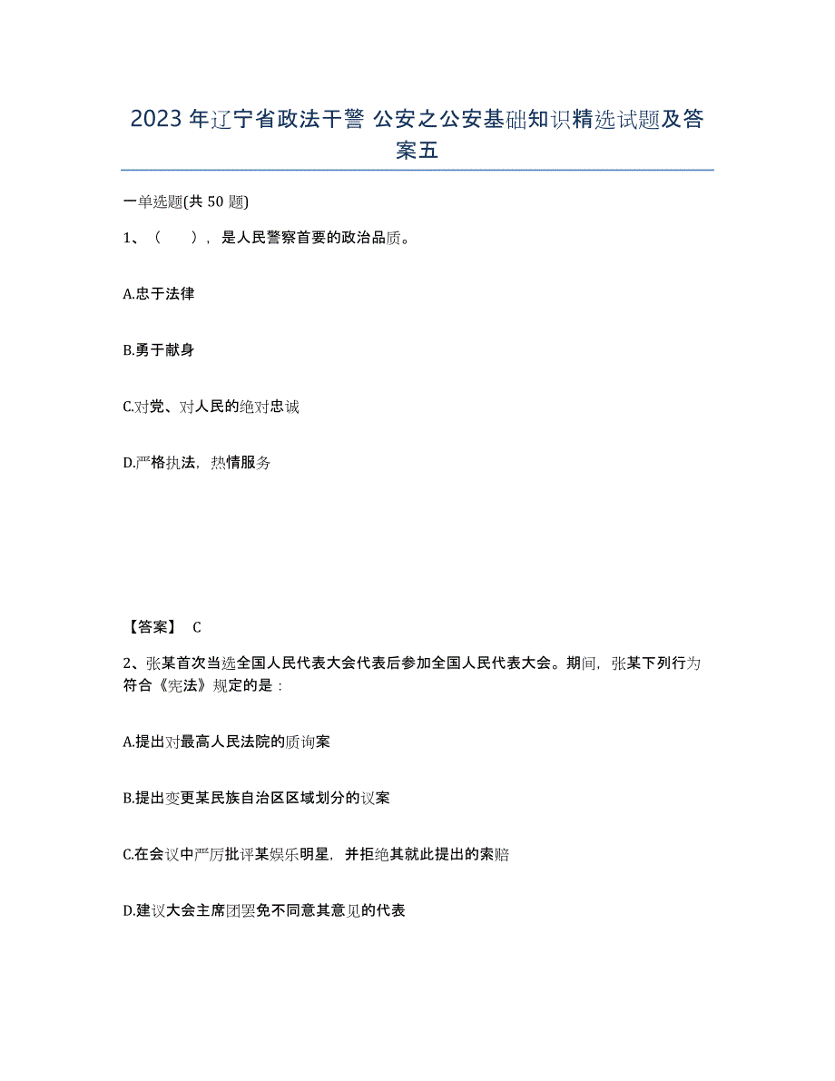 2023年辽宁省政法干警 公安之公安基础知识试题及答案五_第1页