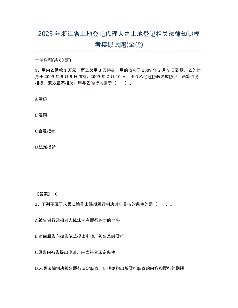 2023年浙江省土地登记代理人之土地登记相关法律知识模考模拟试题(全优)_第1页