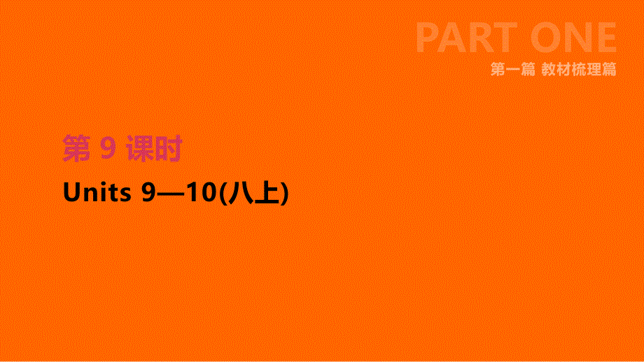 中考英语一轮复习第一篇教材梳理篇第09课时Units910八上课件新版人教新目标版_第1页