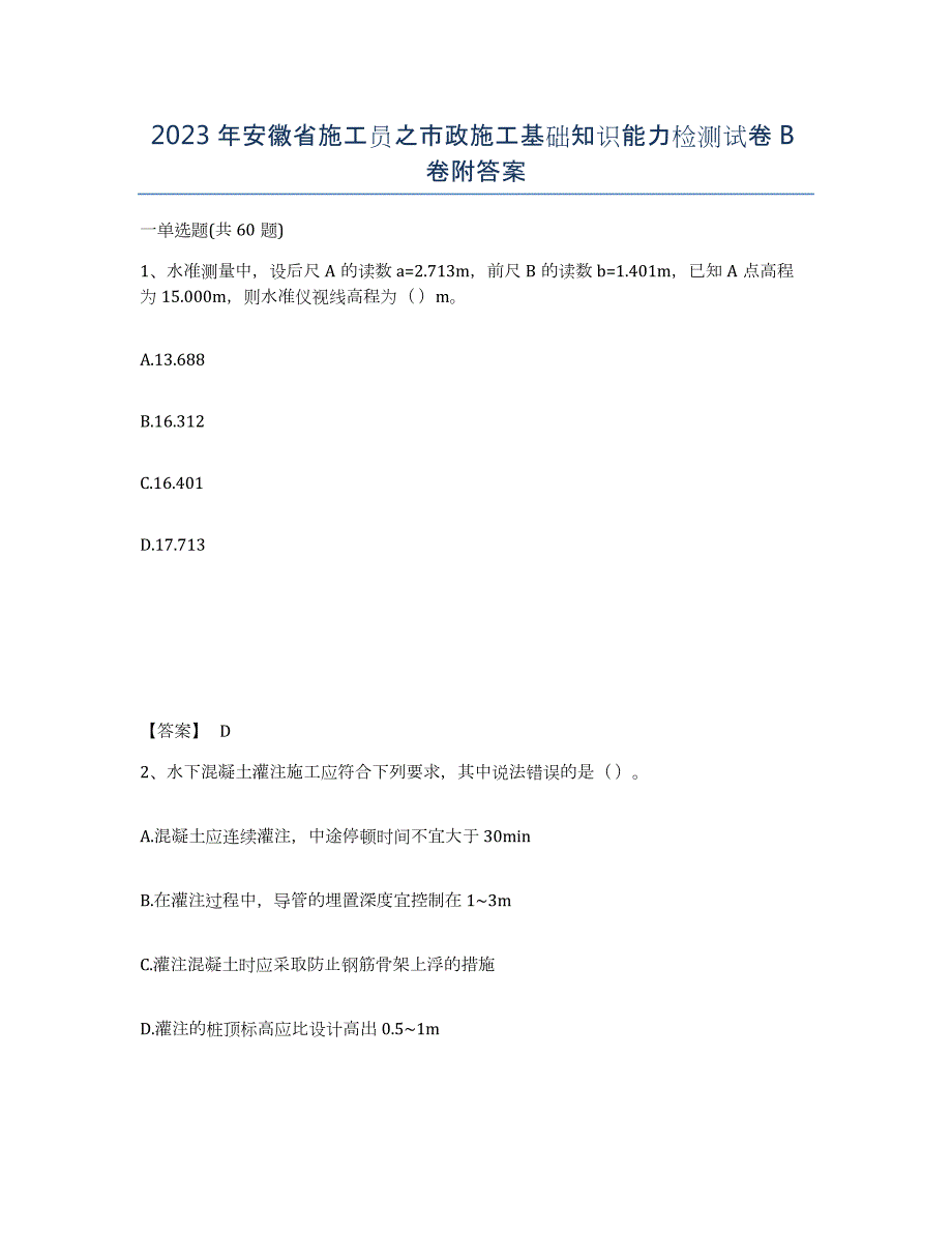 2023年安徽省施工员之市政施工基础知识能力检测试卷B卷附答案_第1页