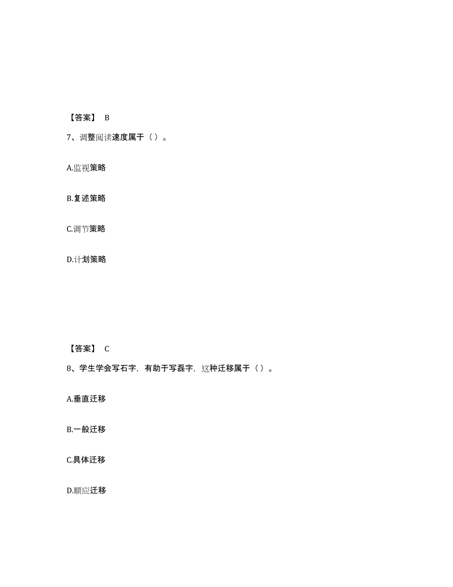 2023年安徽省教师资格之中学教育学教育心理学全真模拟考试试卷A卷含答案_第4页