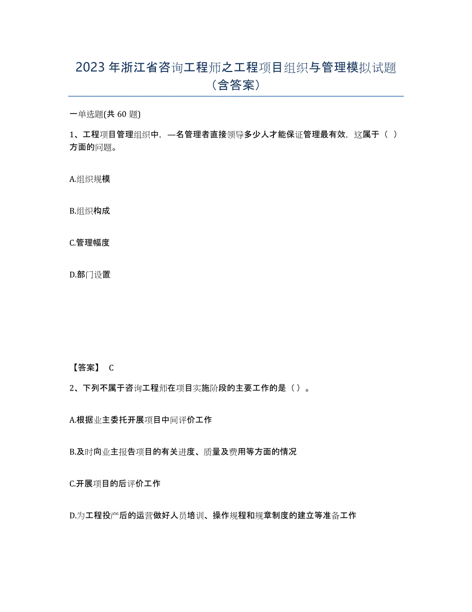 2023年浙江省咨询工程师之工程项目组织与管理模拟试题（含答案）_第1页