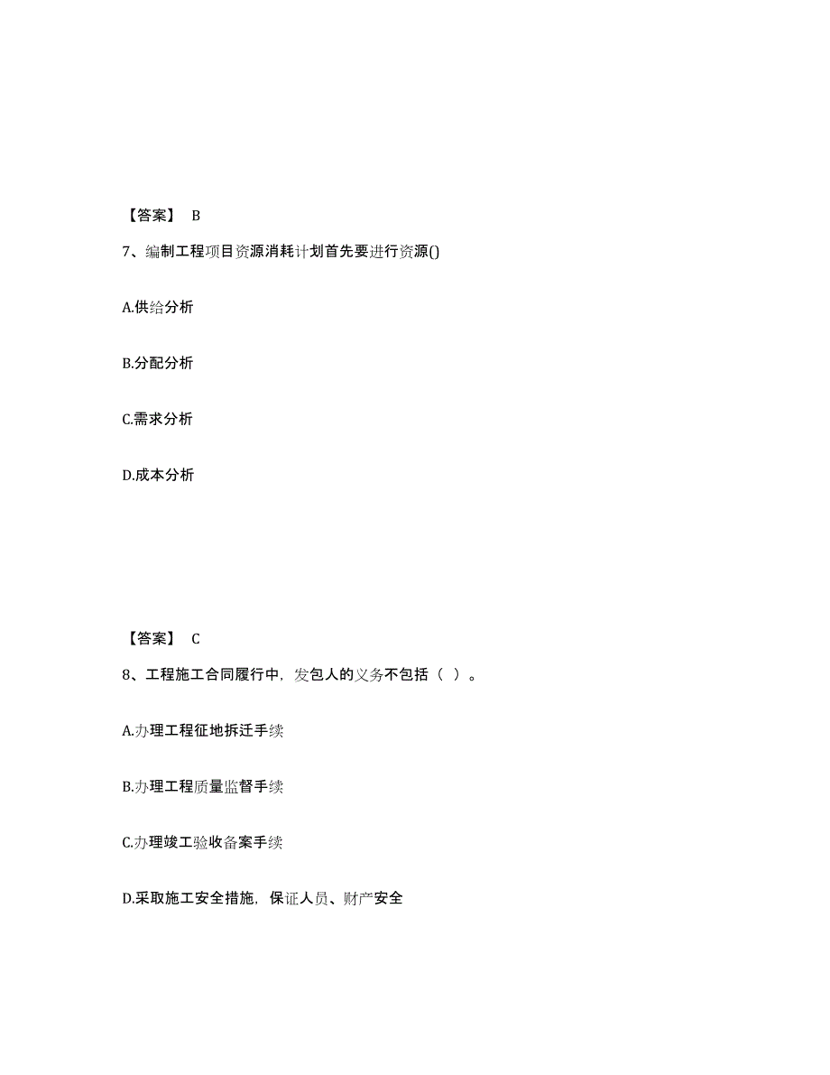 2023年浙江省咨询工程师之工程项目组织与管理模拟试题（含答案）_第4页