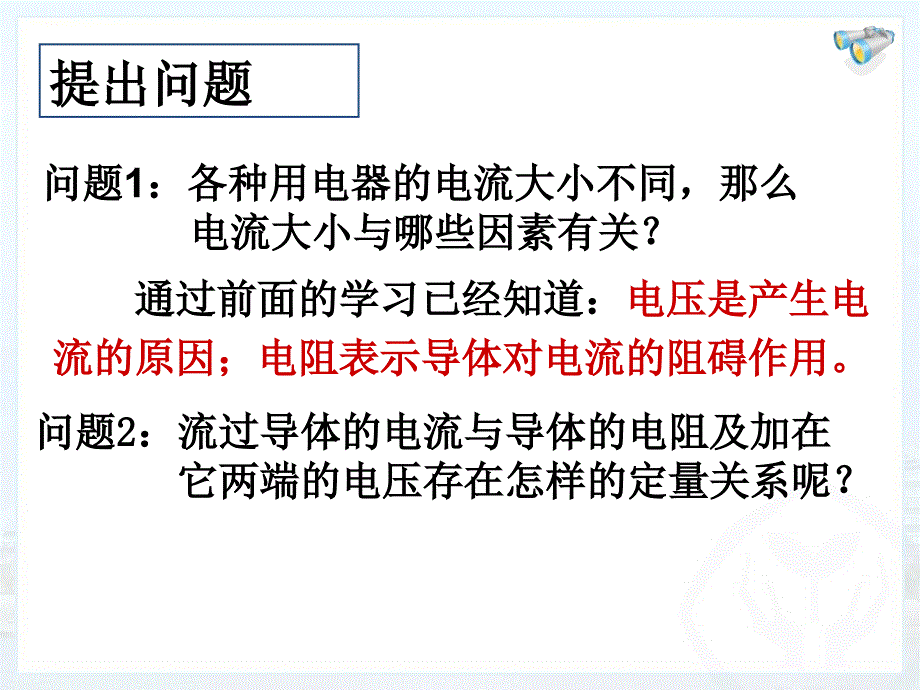 第十七章第节电流与电压和电阻的关系_第3页