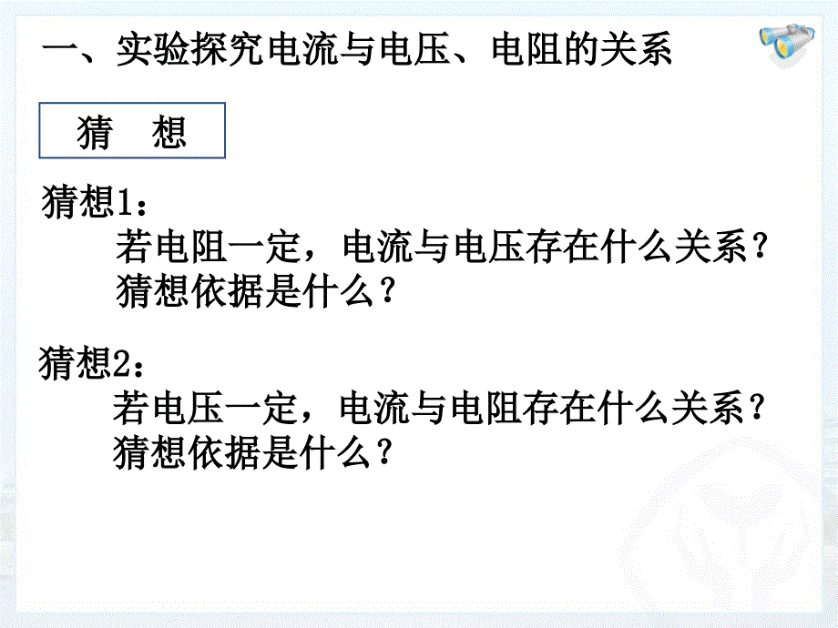 第十七章第节电流与电压和电阻的关系_第4页