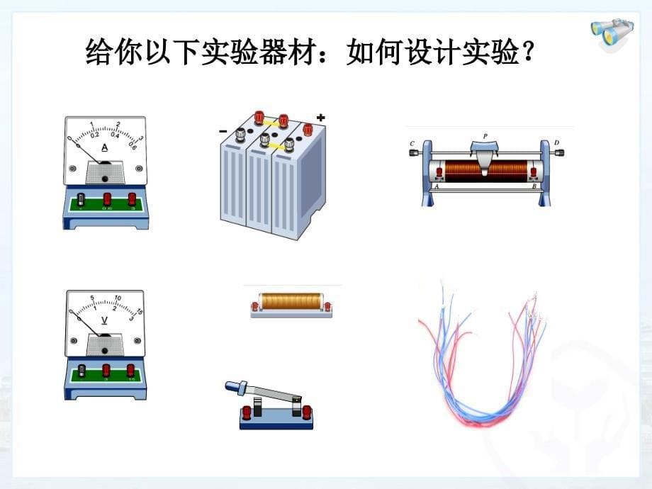 第十七章第节电流与电压和电阻的关系_第5页