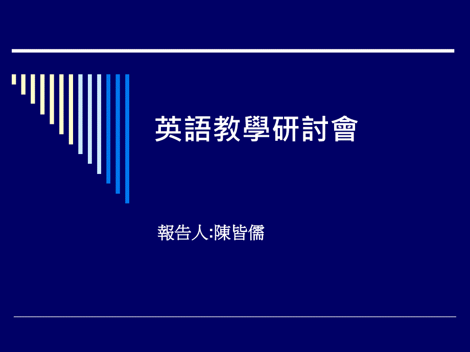 小学一年级英语英语教学研讨会.ppt_第1页