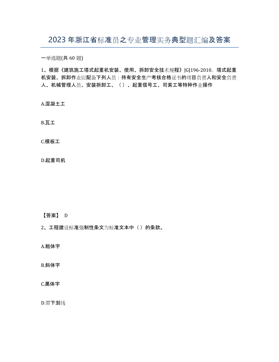 2023年浙江省标准员之专业管理实务典型题汇编及答案_第1页