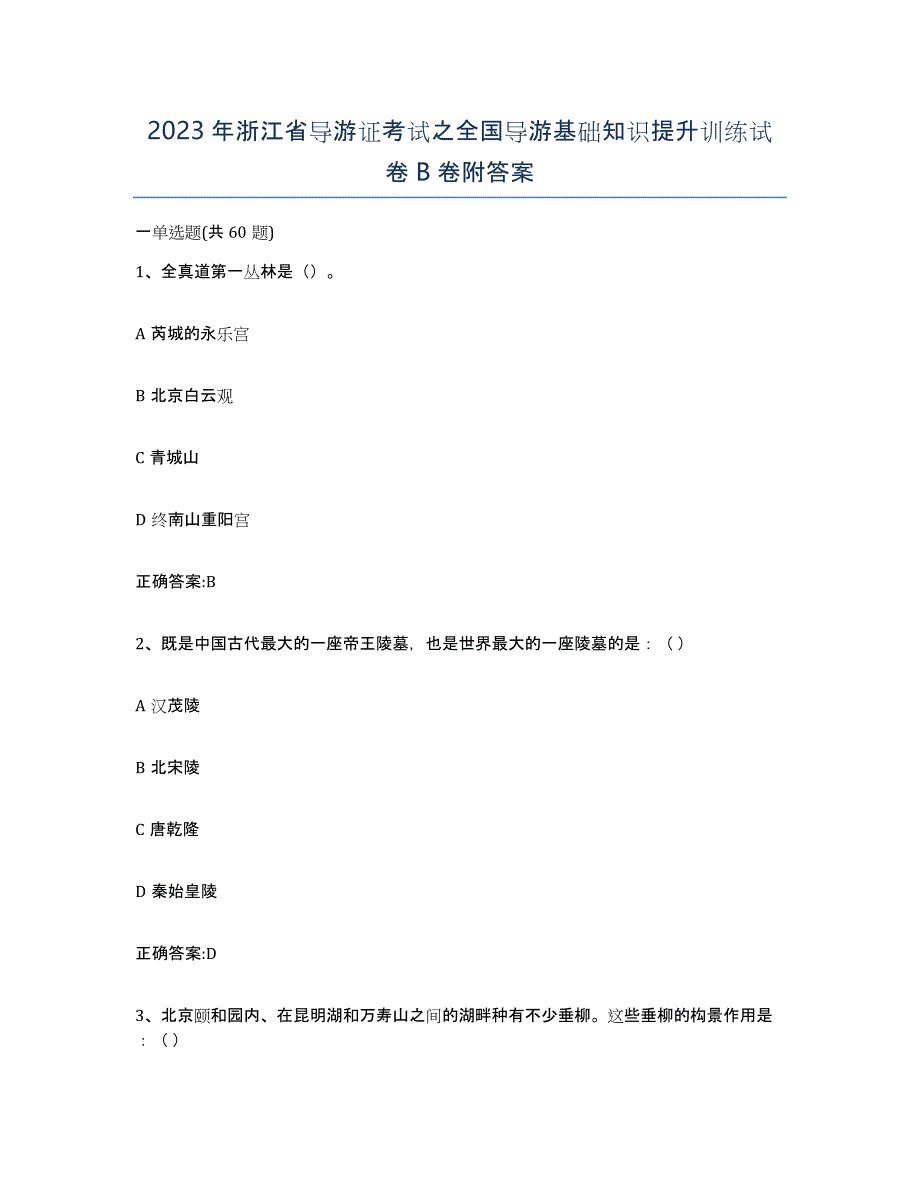 2023年浙江省导游证考试之全国导游基础知识提升训练试卷B卷附答案_第1页