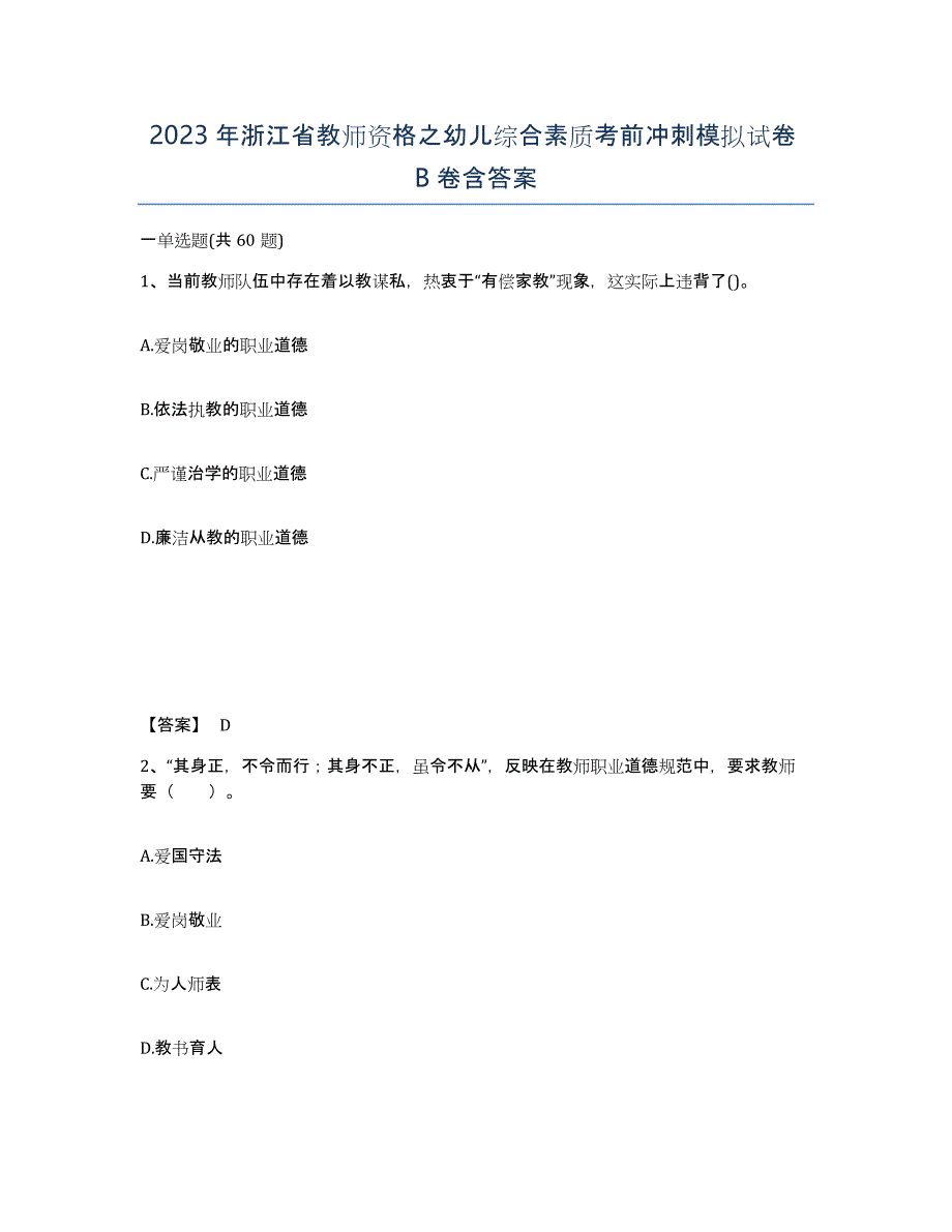 2023年浙江省教师资格之幼儿综合素质考前冲刺模拟试卷B卷含答案_第1页