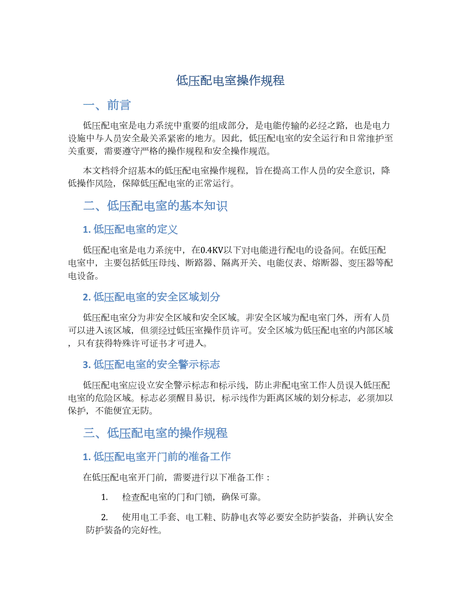 低压配电室操作规程-实用_第1页
