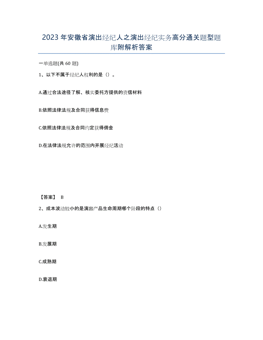 2023年安徽省演出经纪人之演出经纪实务高分通关题型题库附解析答案_第1页