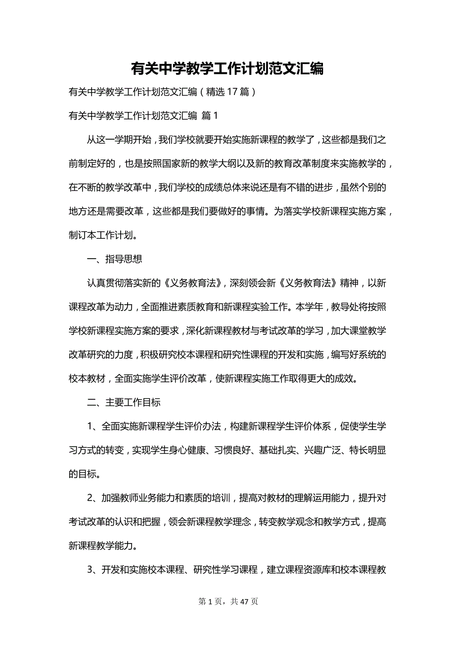 有关中学教学工作计划范文汇编_第1页