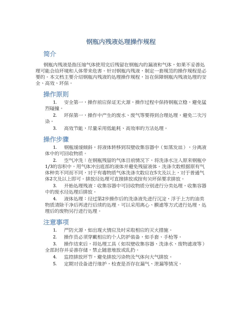 钢瓶内残液处理操作规程-实用_第1页