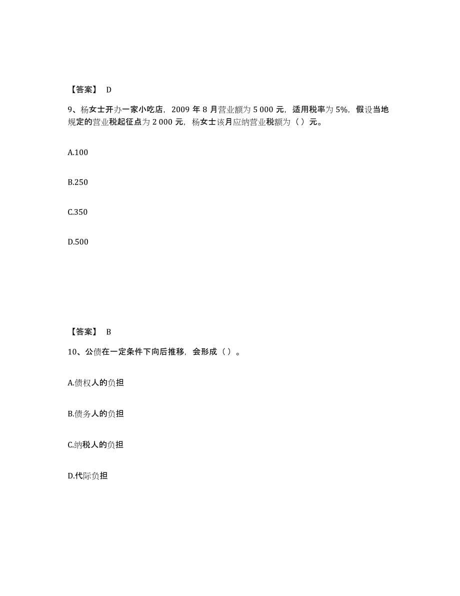 2023年安徽省初级经济师之初级经济师财政税收题库附答案（典型题）_第5页