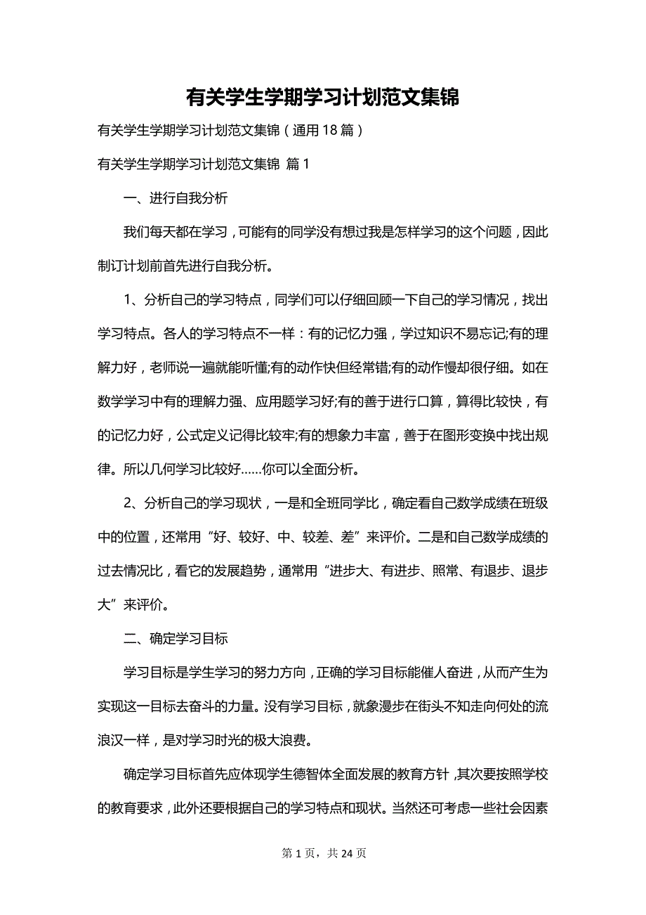 有关学生学期学习计划范文集锦_第1页