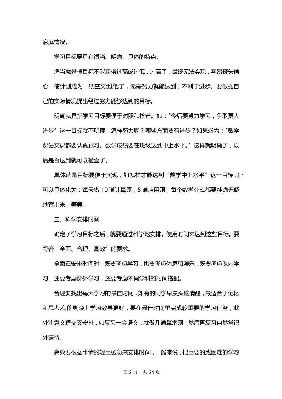 有关学生学期学习计划范文集锦_第2页