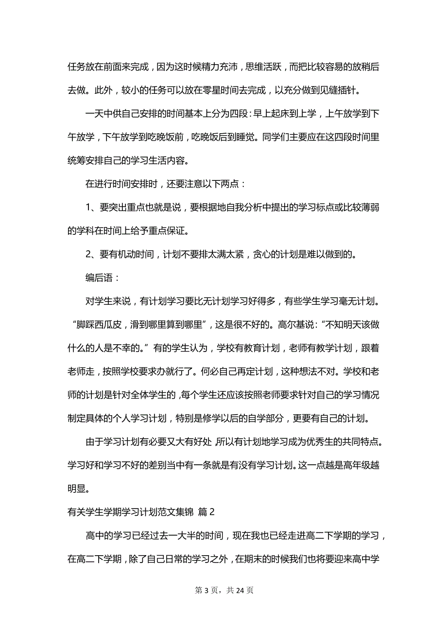 有关学生学期学习计划范文集锦_第3页