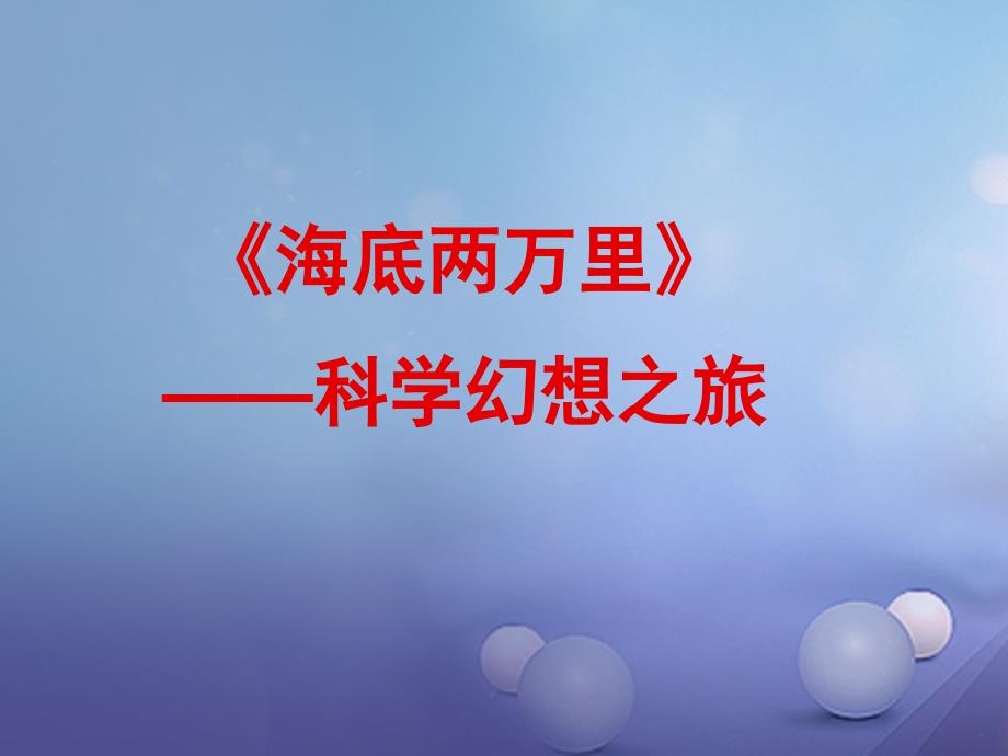 （2022年秋季版）辽宁省灯塔市七年级语文下册 名著导读 海底两万里课件 新人教版_第1页