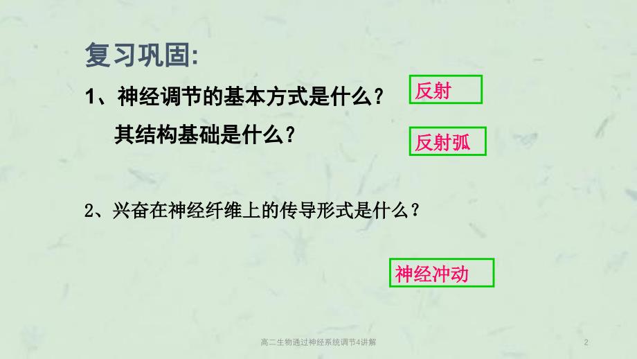 高二生物通过神经系统调节4讲解课件_第2页