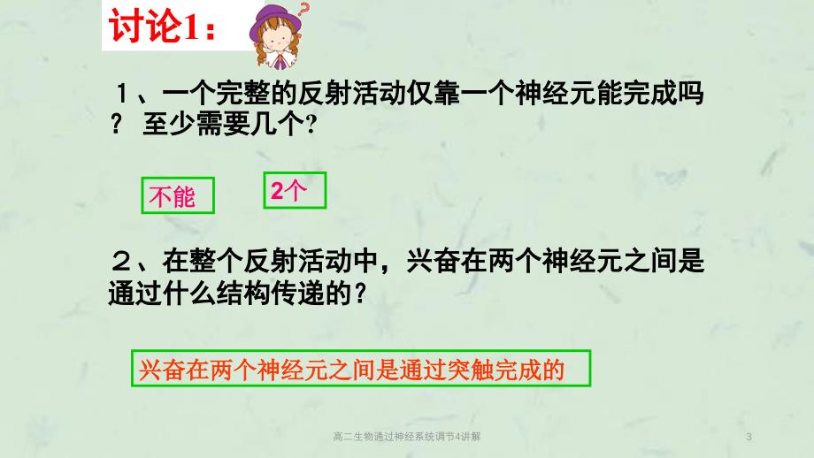 高二生物通过神经系统调节4讲解课件_第3页