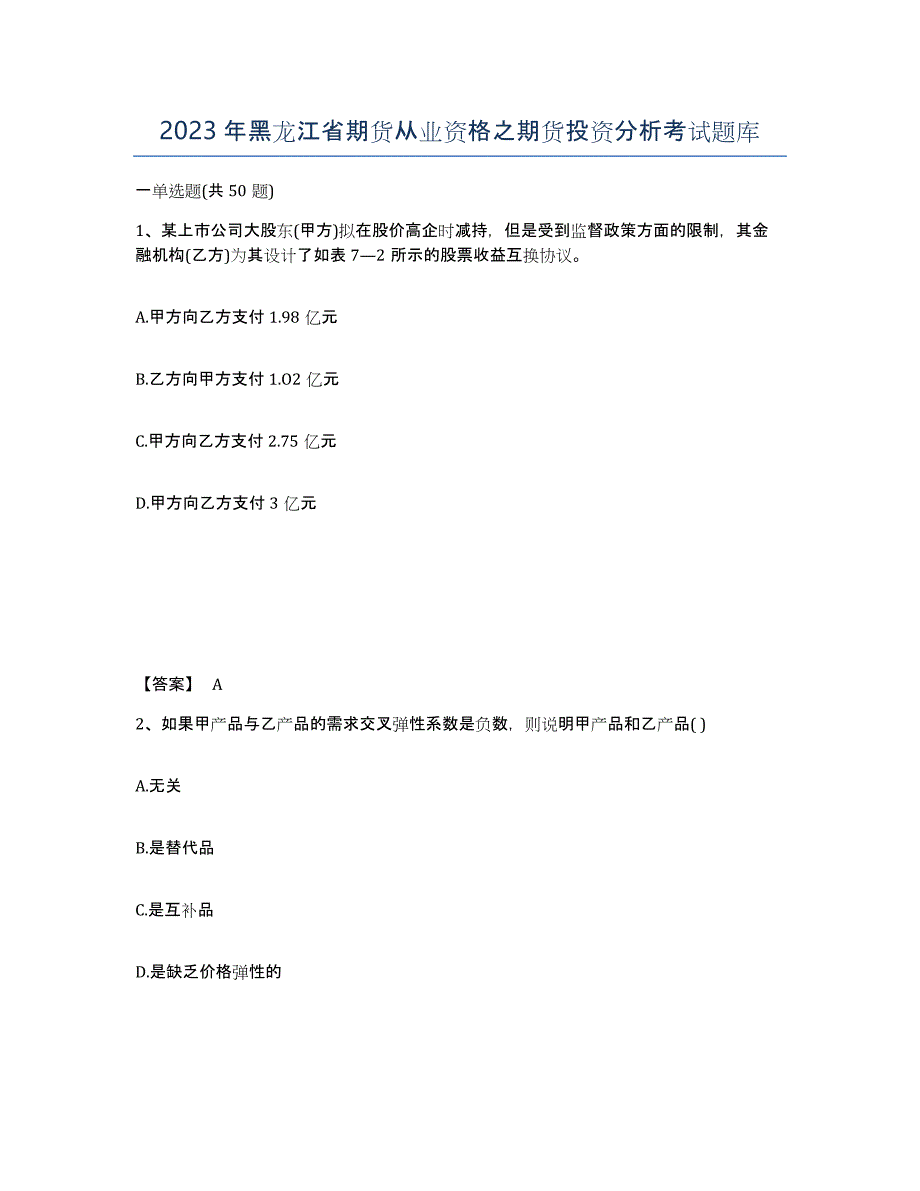 2023年黑龙江省期货从业资格之期货投资分析考试题库_第1页