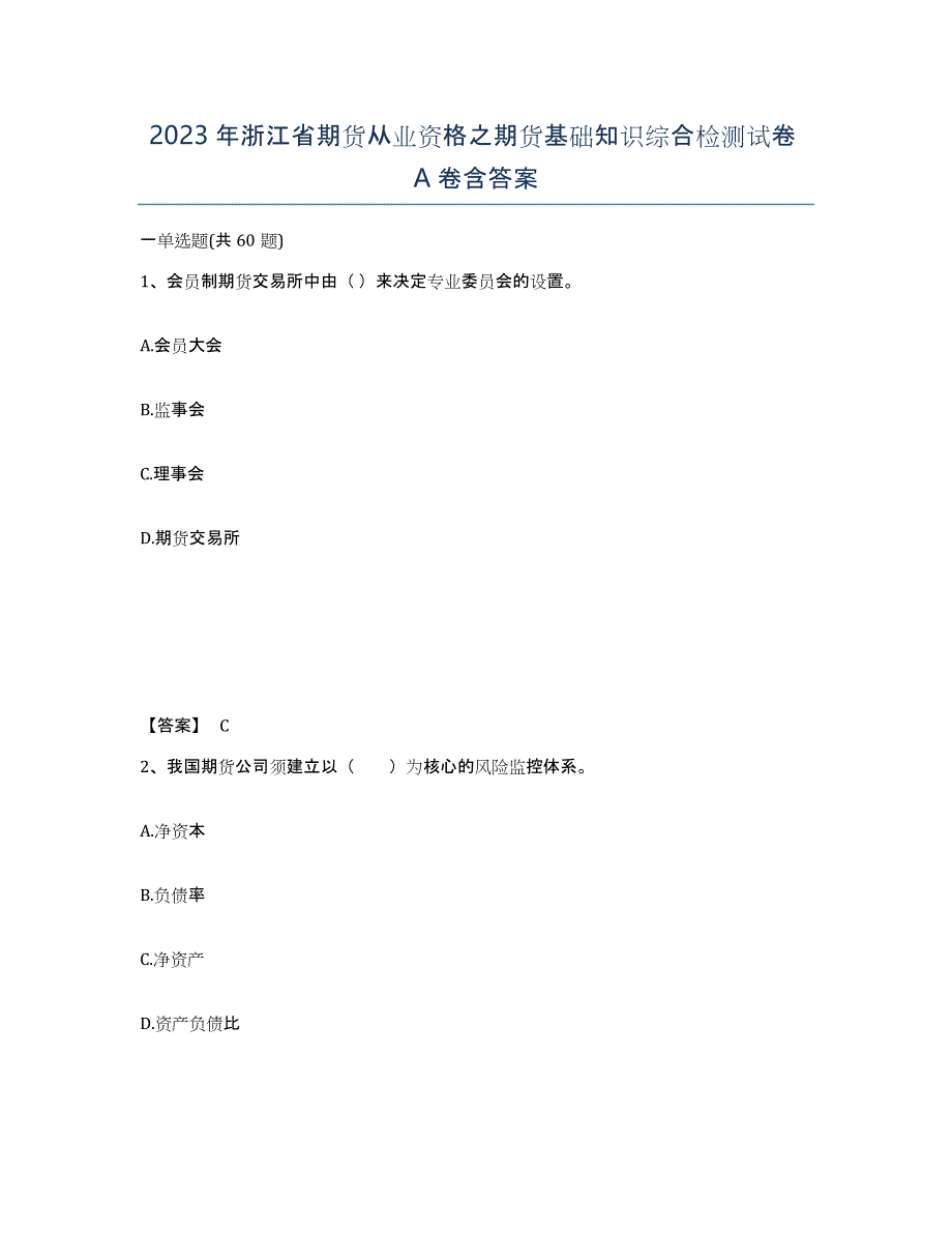 2023年浙江省期货从业资格之期货基础知识综合检测试卷A卷含答案_第1页