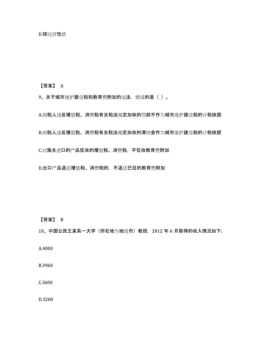 2023年安徽省初级经济师之初级经济师财政税收试题及答案三_第5页