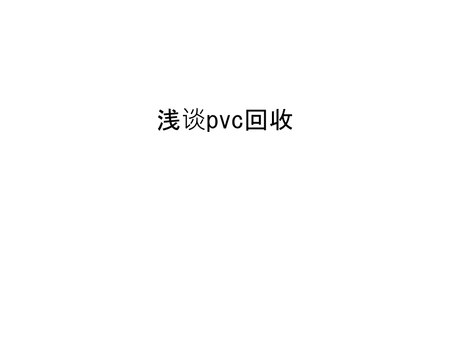 浅谈pvc回收教学教材_第1页