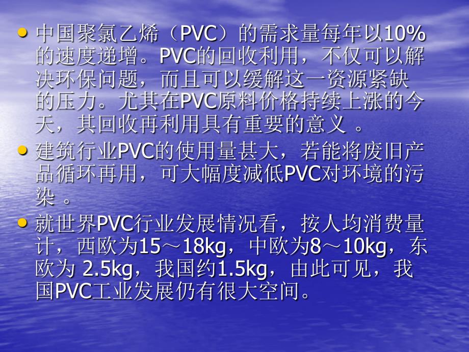 浅谈pvc回收教学教材_第2页