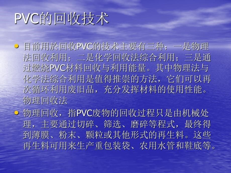 浅谈pvc回收教学教材_第5页