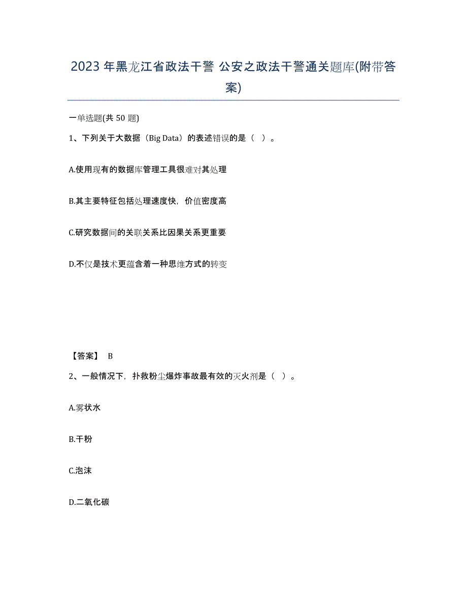 2023年黑龙江省政法干警 公安之政法干警通关题库(附带答案)_第1页