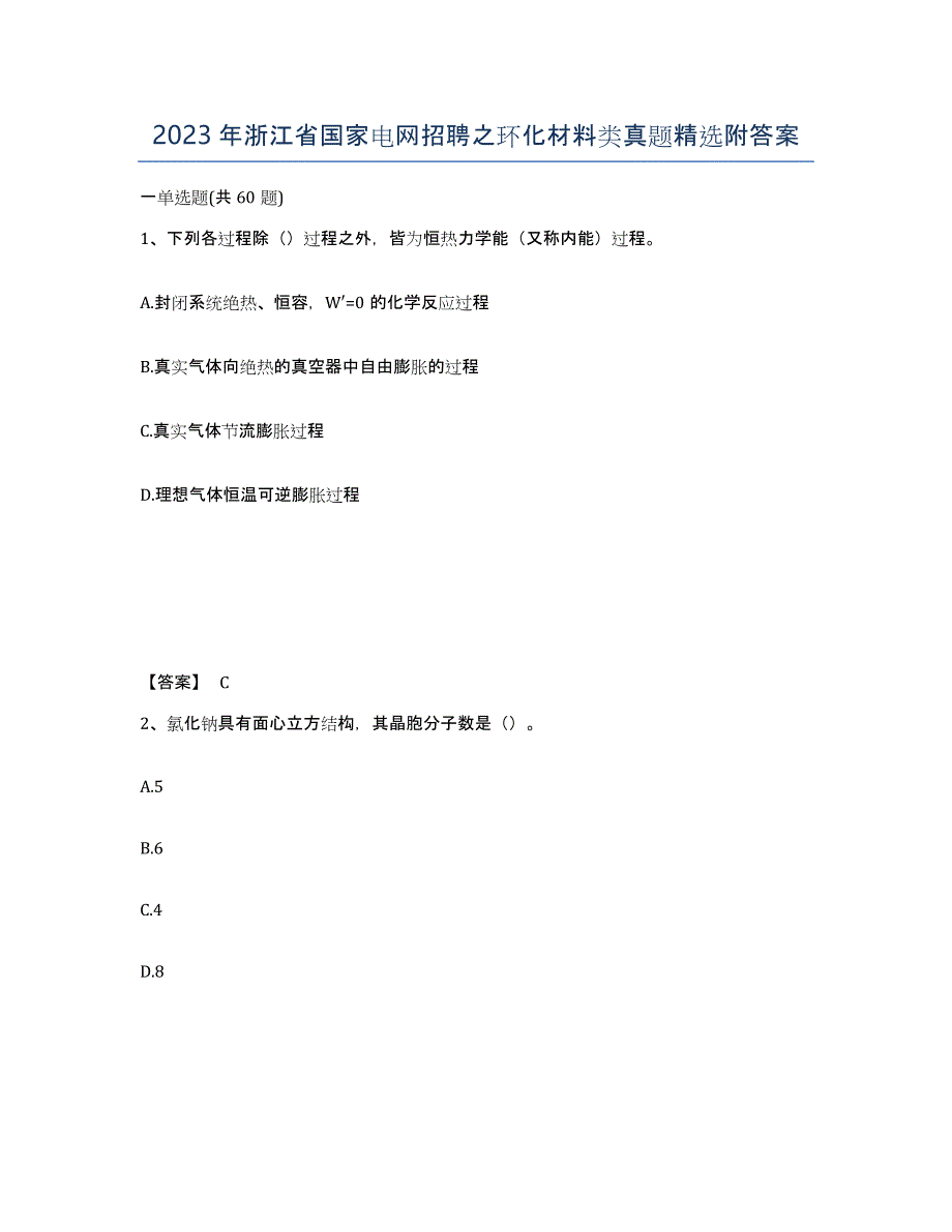 2023年浙江省国家电网招聘之环化材料类真题附答案_第1页