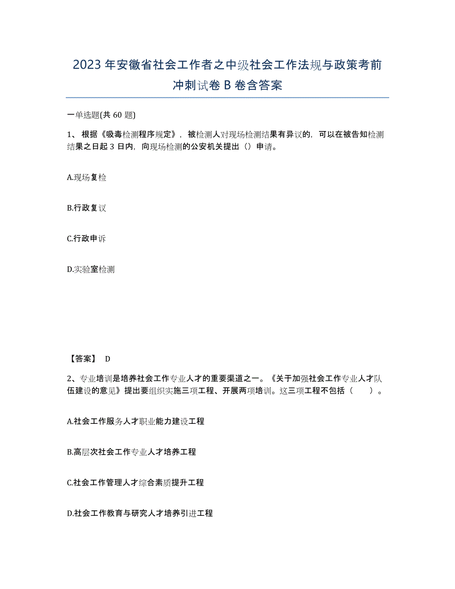 2023年安徽省社会工作者之中级社会工作法规与政策考前冲刺试卷B卷含答案_第1页