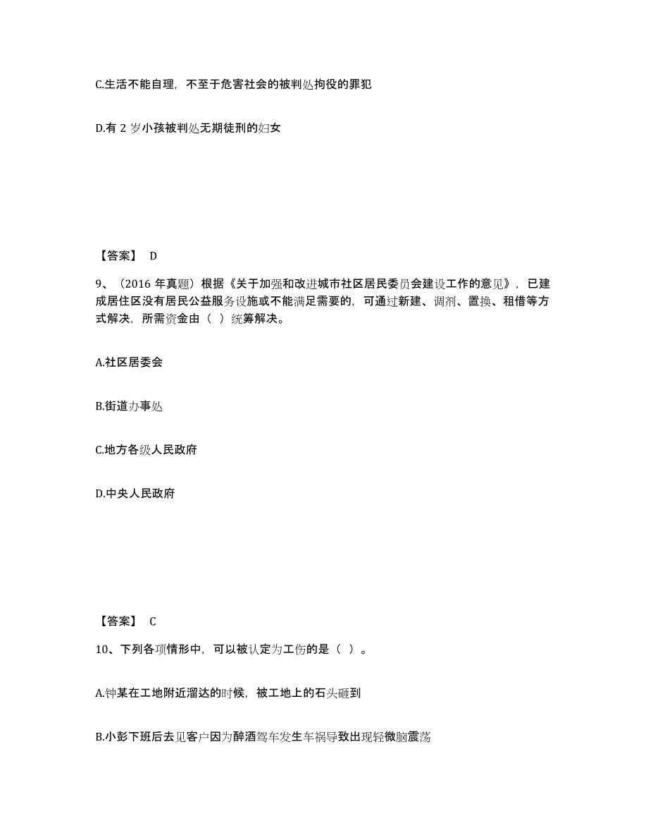 2023年安徽省社会工作者之中级社会工作法规与政策考前冲刺试卷B卷含答案_第5页