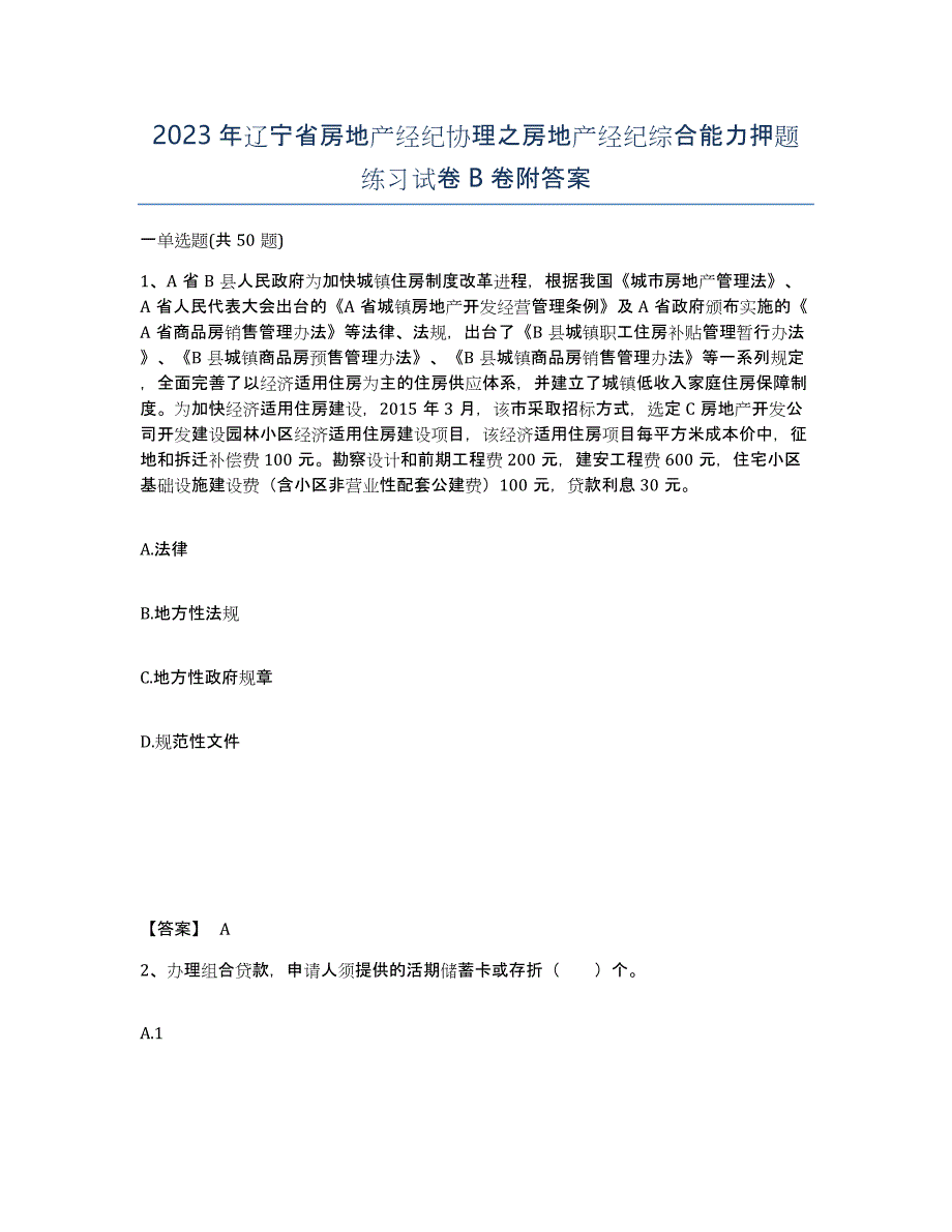 2023年辽宁省房地产经纪协理之房地产经纪综合能力押题练习试卷B卷附答案_第1页