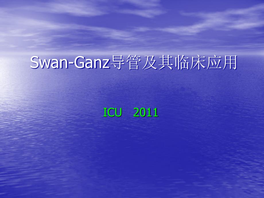 SwanGanz漂浮导管_第1页
