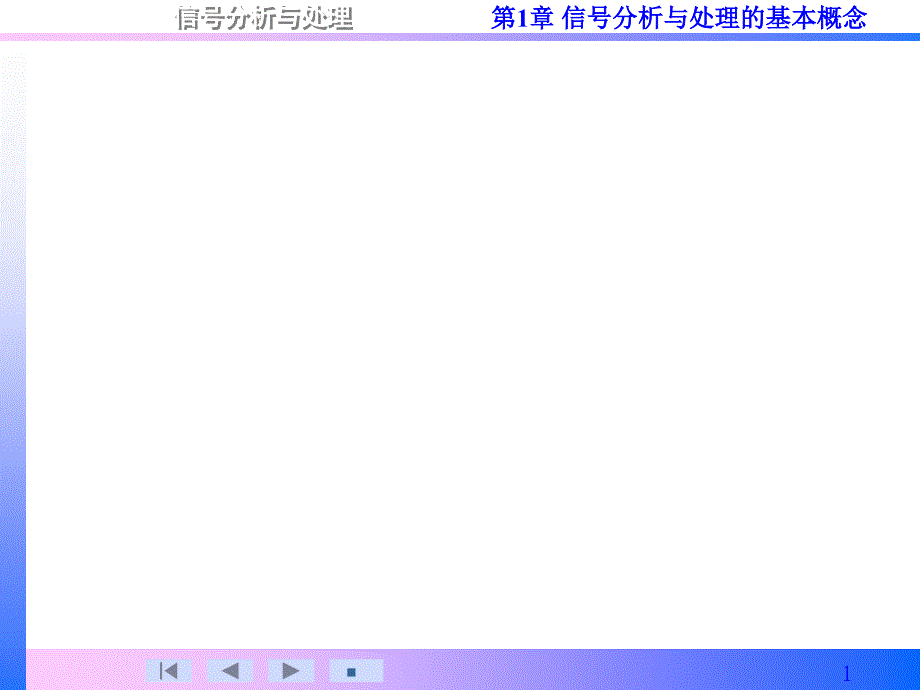 信号分析与处理第1章_第1页
