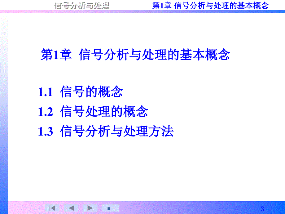 信号分析与处理第1章_第3页